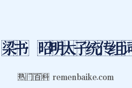 梁书·昭明太子统传组词是什么意思的图片